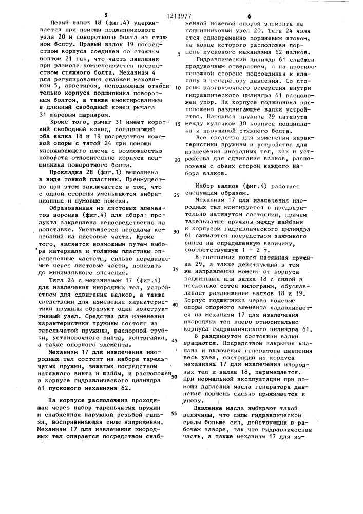 Устройство для дробления и размола зерна (патент 1213977)