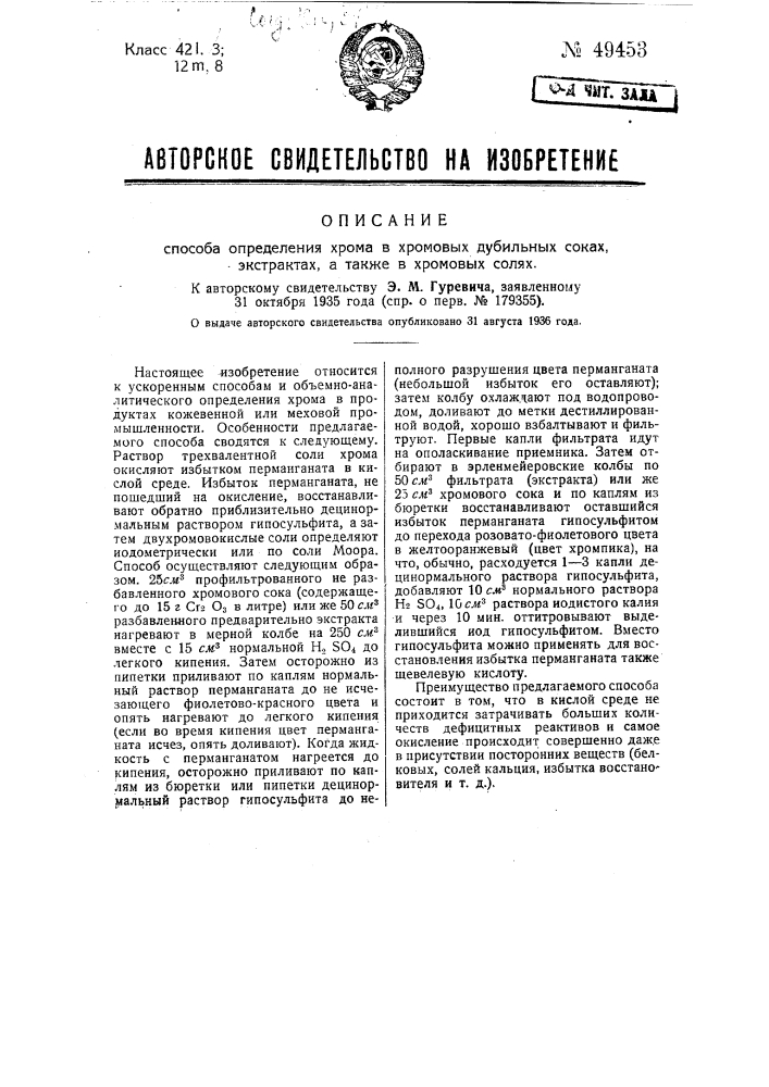 Способ иодиметрического определения хрома в хромовых дубильных соках (патент 49453)