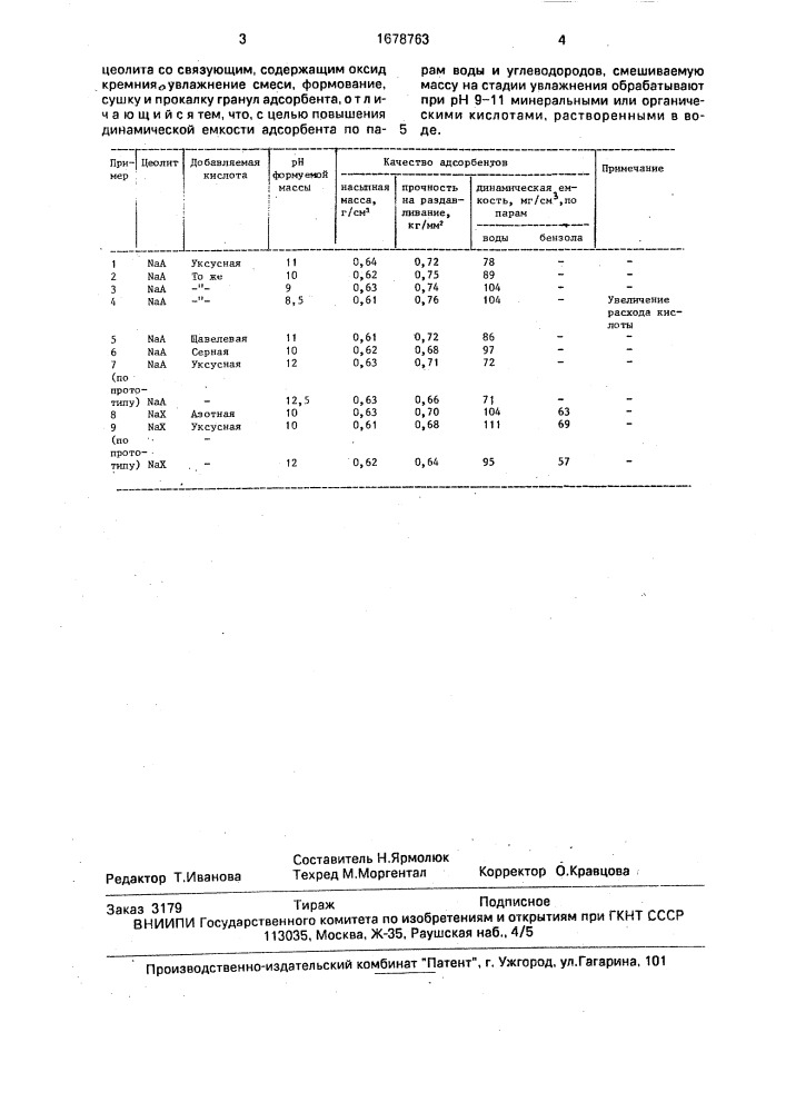 Способ приготовления цеолитсодержащего адсорбента (патент 1678763)