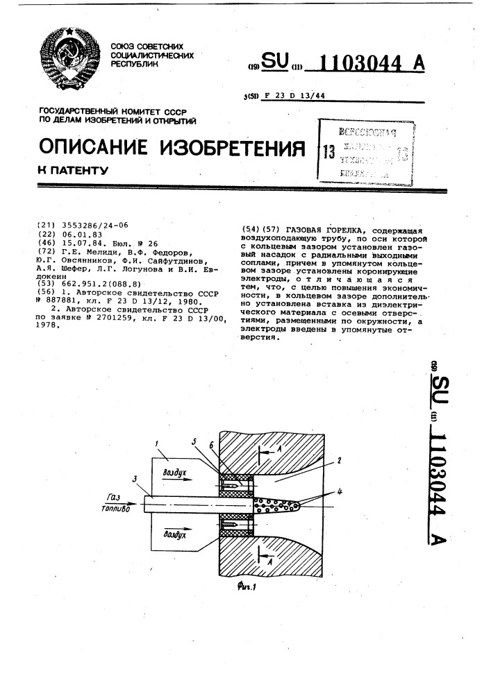 Газовая горелка (патент 1103044)