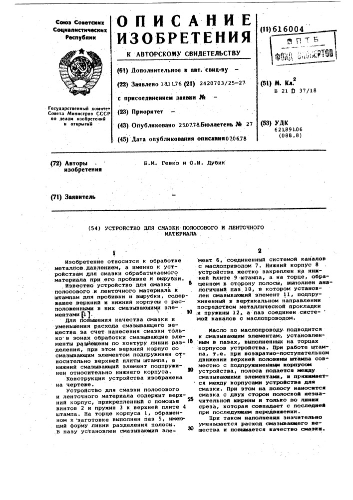 Устройство для смазки полосового и ленточного материала (патент 616004)