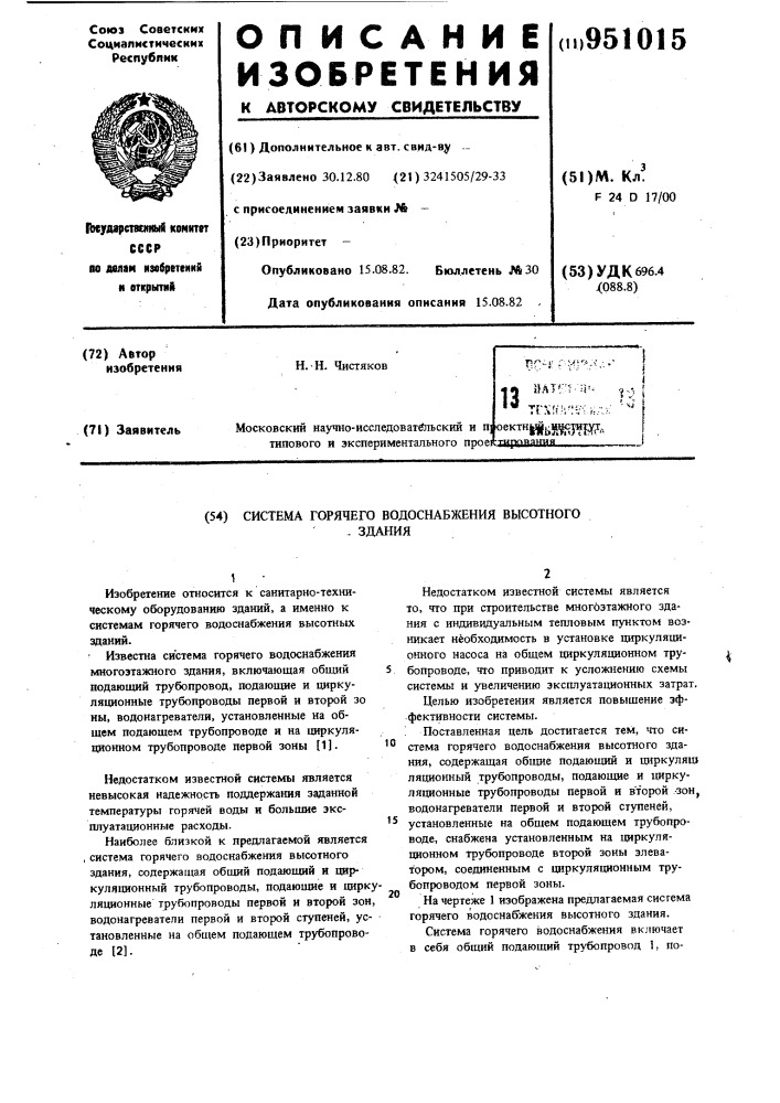 Система горячего водоснабжения высотного здания (патент 951015)