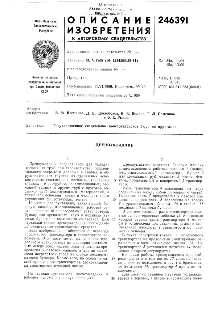 Дреноукладчик (патент 246391)