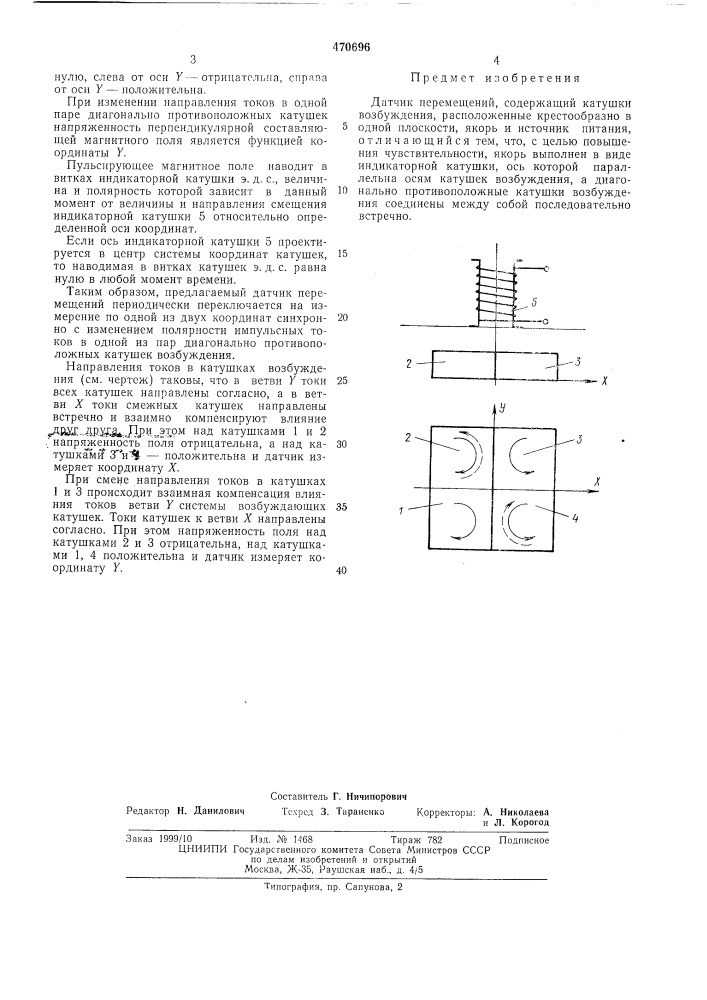 Датчик перемещений (патент 470696)