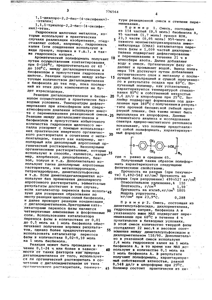 Способ получения ароматических полиформалей (патент 776564)