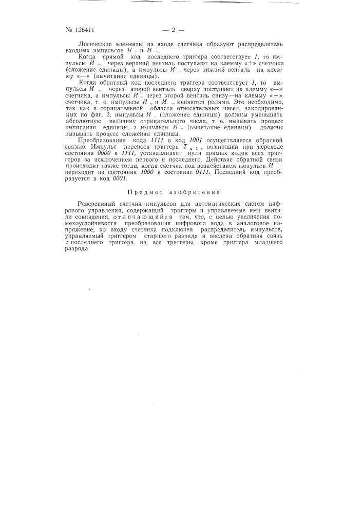 Реверсивный счетчик импульсов для автоматических систем цифрового управления (патент 125411)