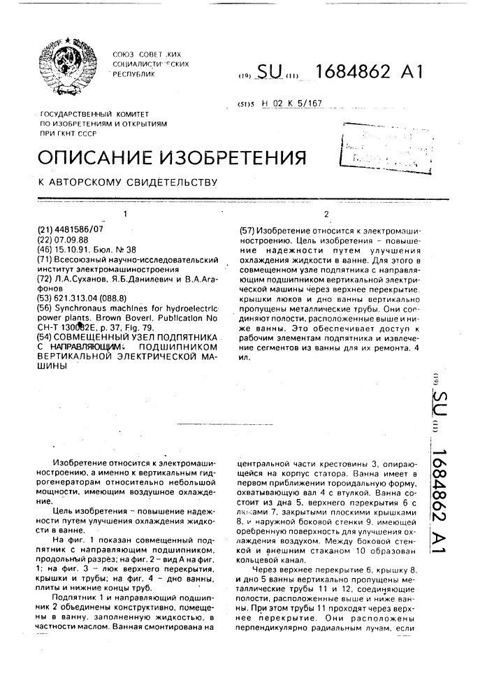 Совмещенный узел подпятника с направляющим подшипником вертикальной электрической машины (патент 1684862)