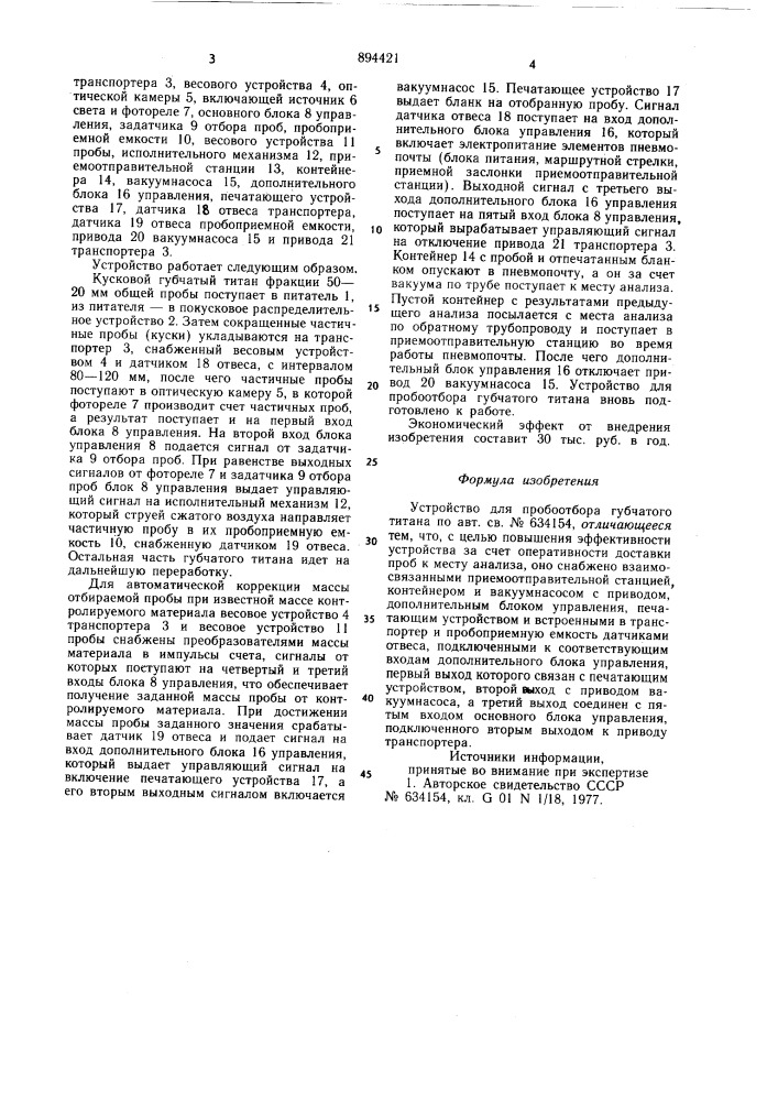 Устройство для пробоотбора губчатого титана (патент 894421)