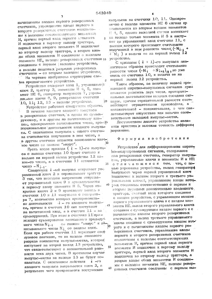 Устройство для дифференцирования широтно-модулированных сигналов (патент 543949)