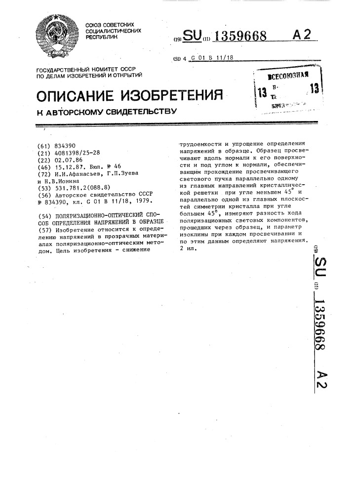 Поляризационно-оптический способ определения напряжений в образце (патент 1359668)