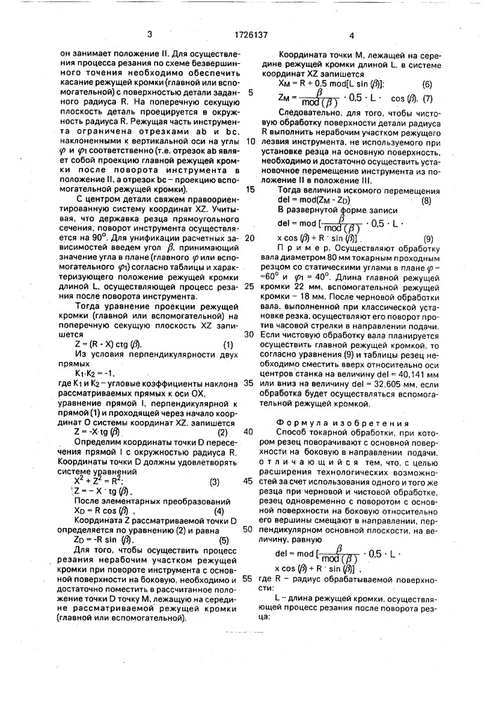Способ токарной обработки (патент 1726137)
