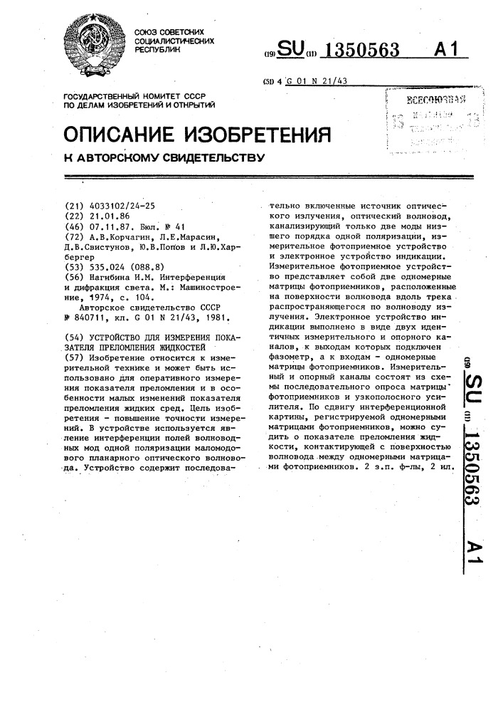 Устройство для измерения показателя преломления жидкостей (патент 1350563)