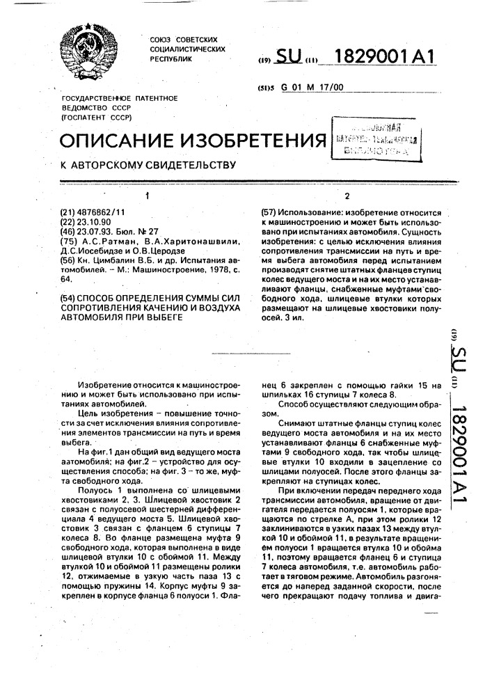 Способ определения суммы сил сопротивления качению и воздуха автомобиля при выбеге (патент 1829001)