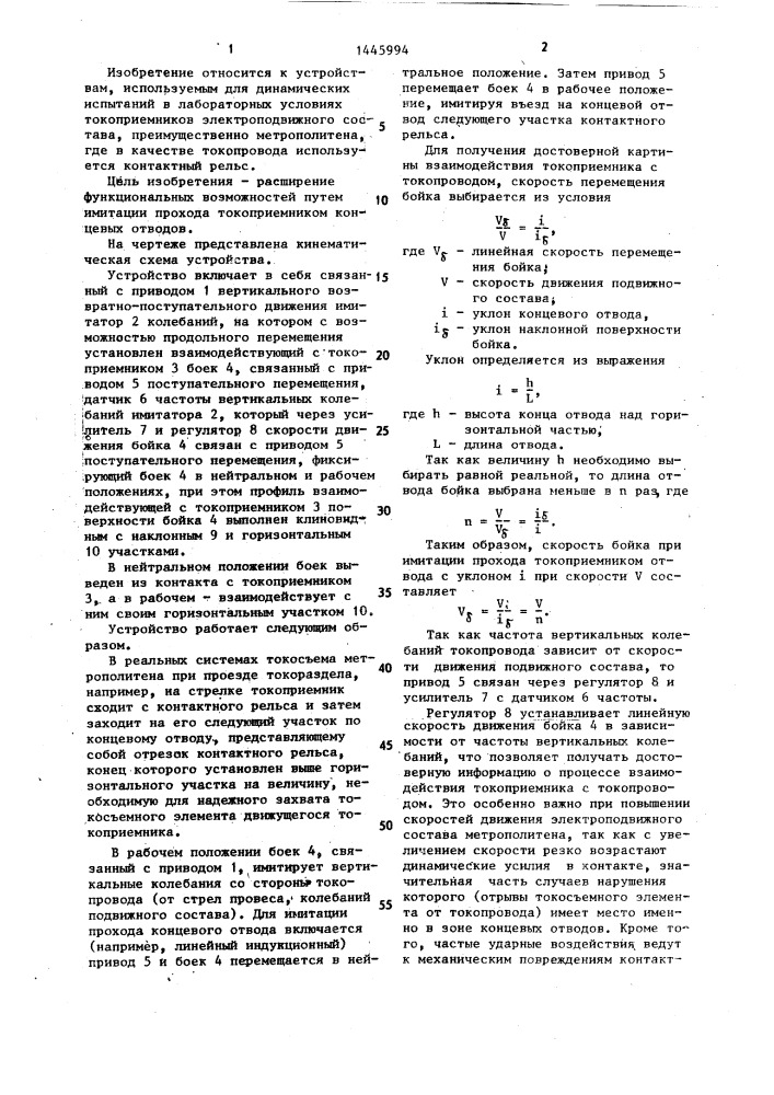 Устройство для динамических испытаний токоприемников электроподвижного состава (патент 1445994)