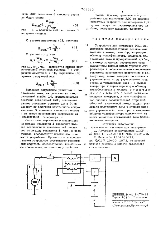 Устройство для измерения эдс (патент 708243)