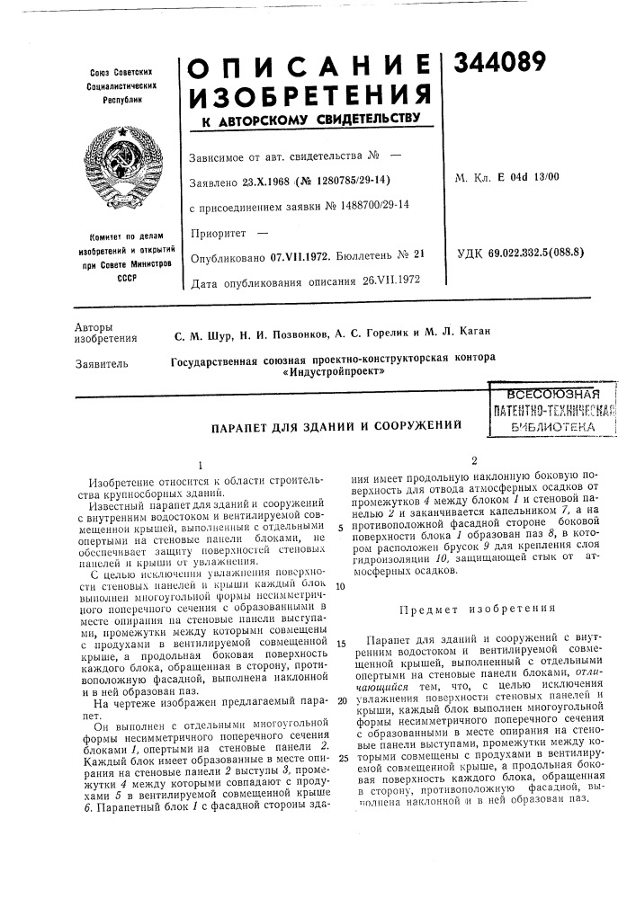 Парапет для зданий и сооруженийвсесоюзнаяпатеетно- tekhifleih,библиотека (патент 344089)