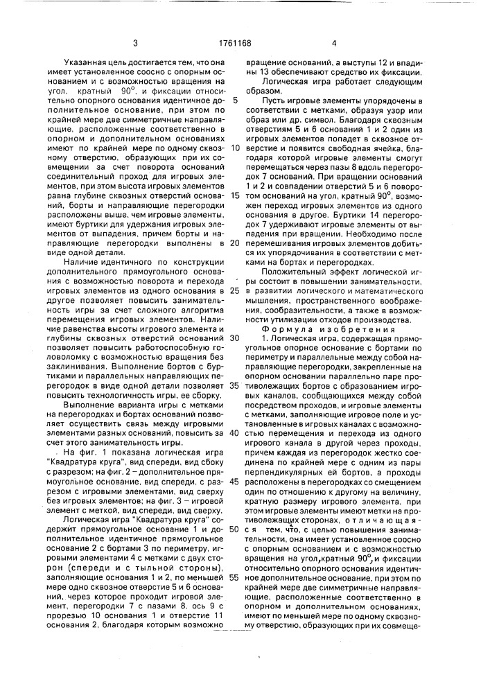 "логическая игра "квадратура круга" (патент 1761168)