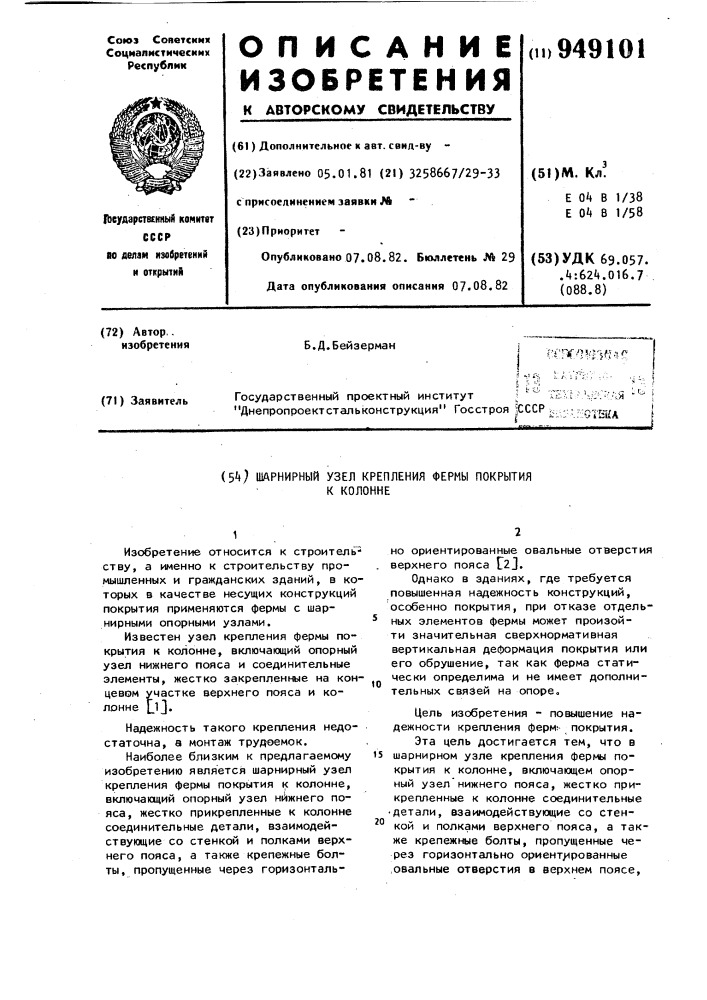 Шарнирный узел крепления фермы покрытия к колонне (патент 949101)