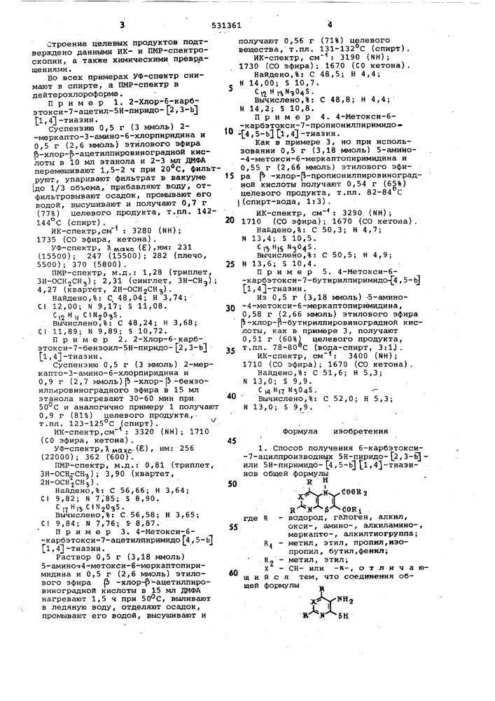 Способ получения 6-карбэтокси-7-ацилпроизводных5н-пиридо-/2, 3-b/-или 5h-пиримидо-/4,5-b/ /1,4/-тиазанов (патент 531361)