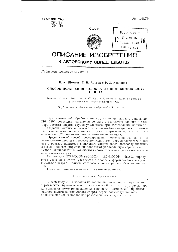 Способ получения волокна из поливинилового спирта (патент 134870)