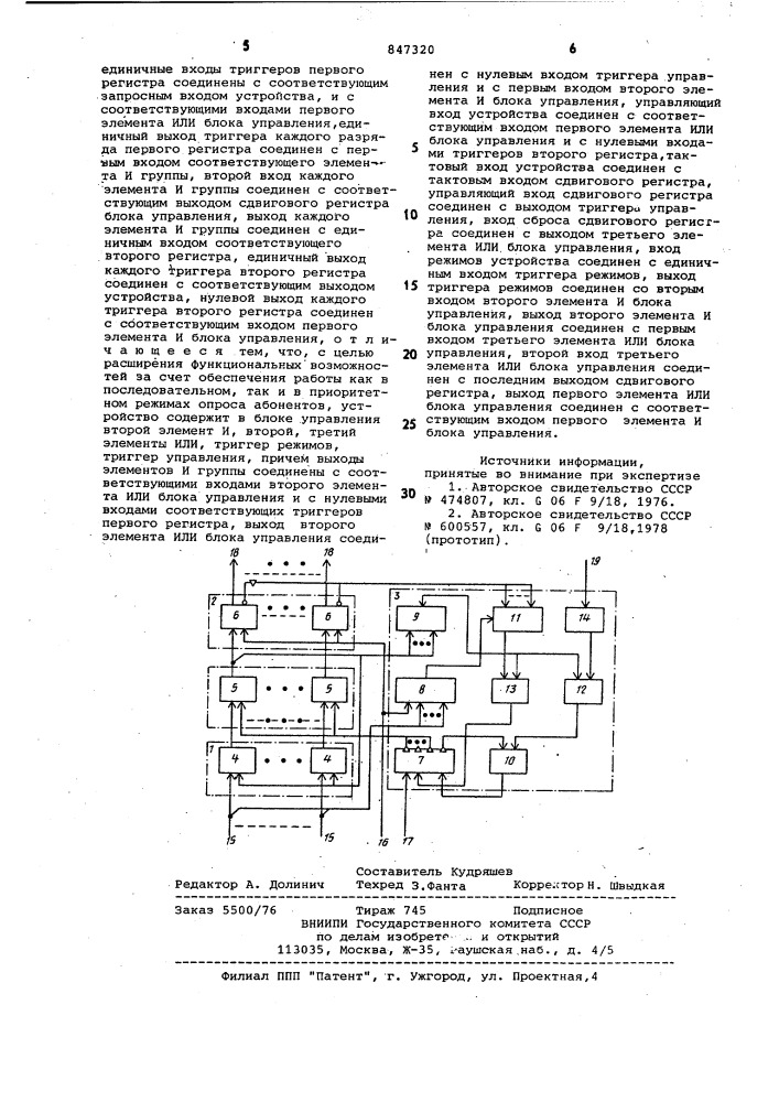 Устройство приоритета (патент 847320)