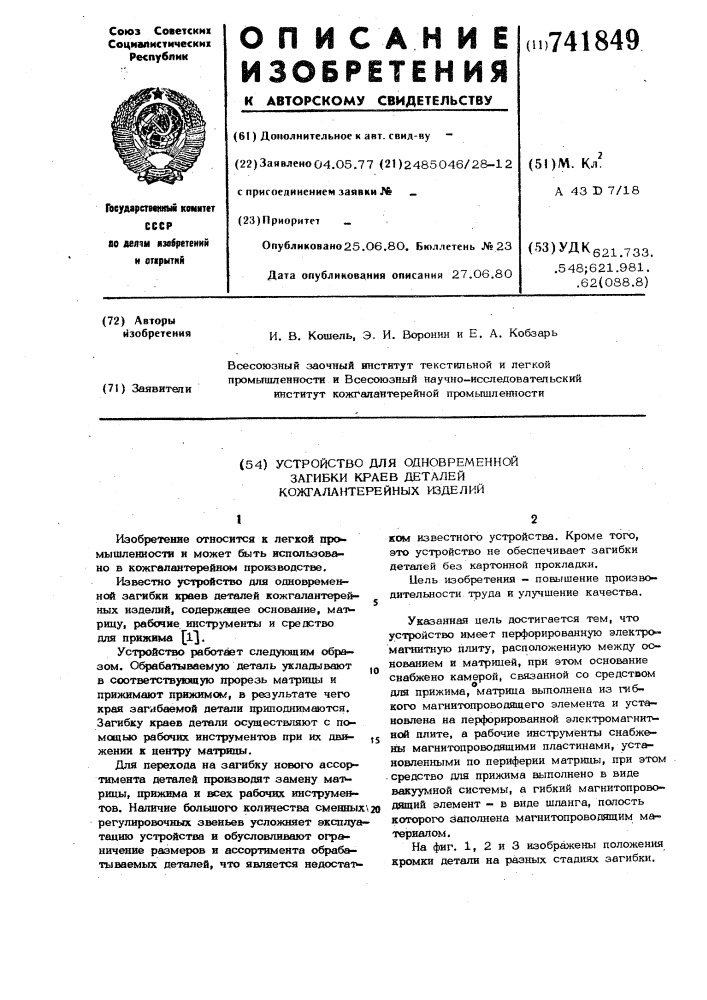 Устройство для одновременной загибки краев деталей кожгалантерейных изделий (патент 741849)