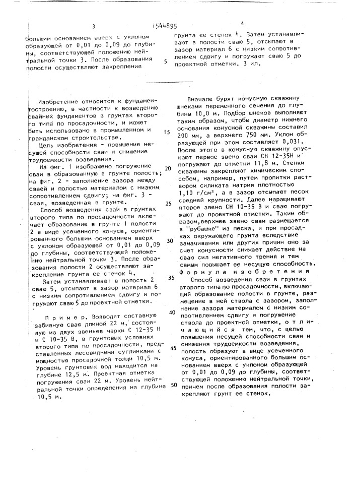 Способ возведения сваи в грунтах второго типа по просадочности (патент 1544895)