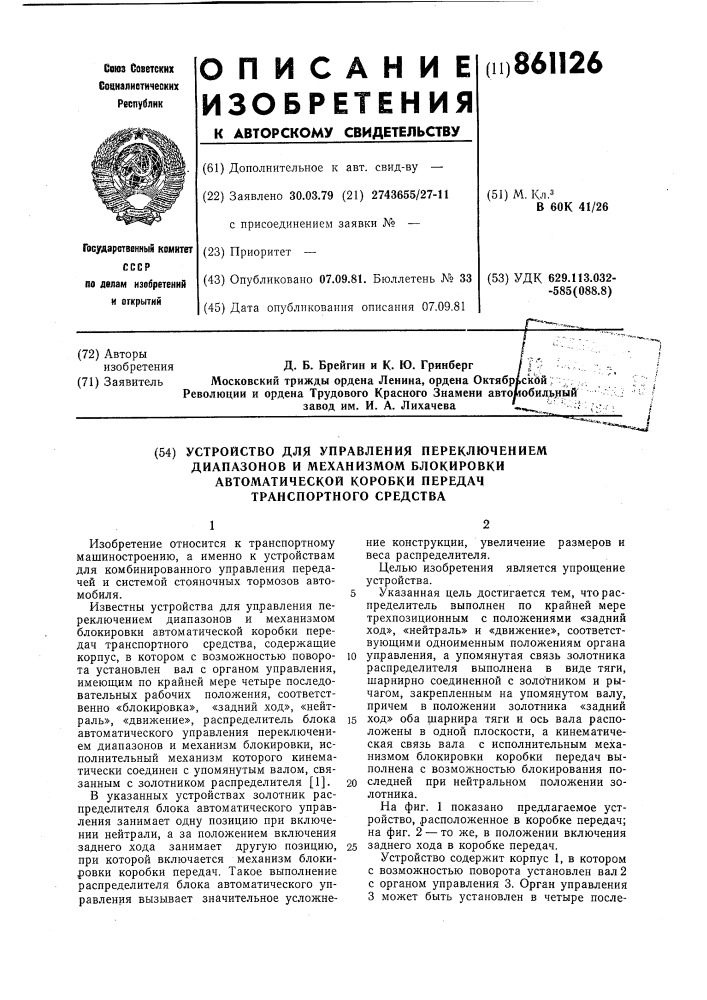 Устройство для управления переключением диапазонов и механизмом блокировки автоматической коробки передач транспортного средства (патент 861126)