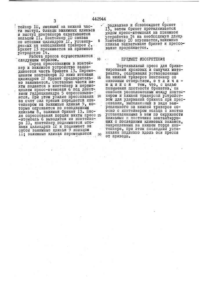 Вертикальный пресс для брикетирования (патент 442944)