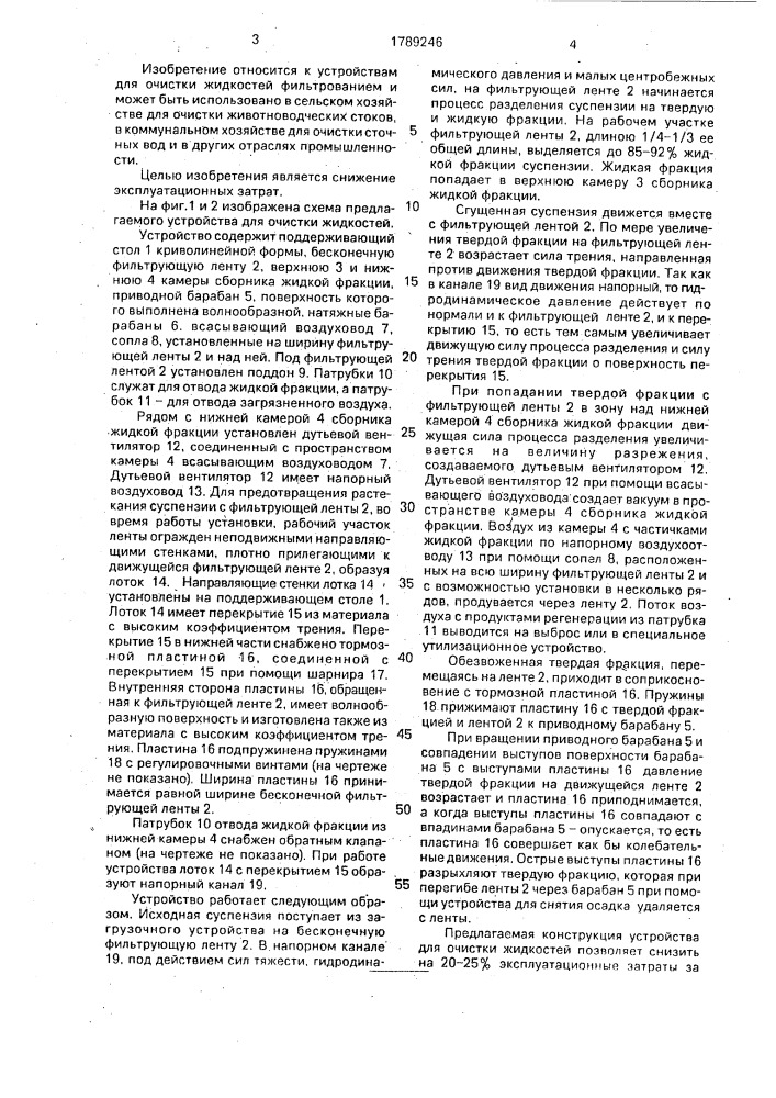 Устройство для очистки жидкостей (патент 1789246)