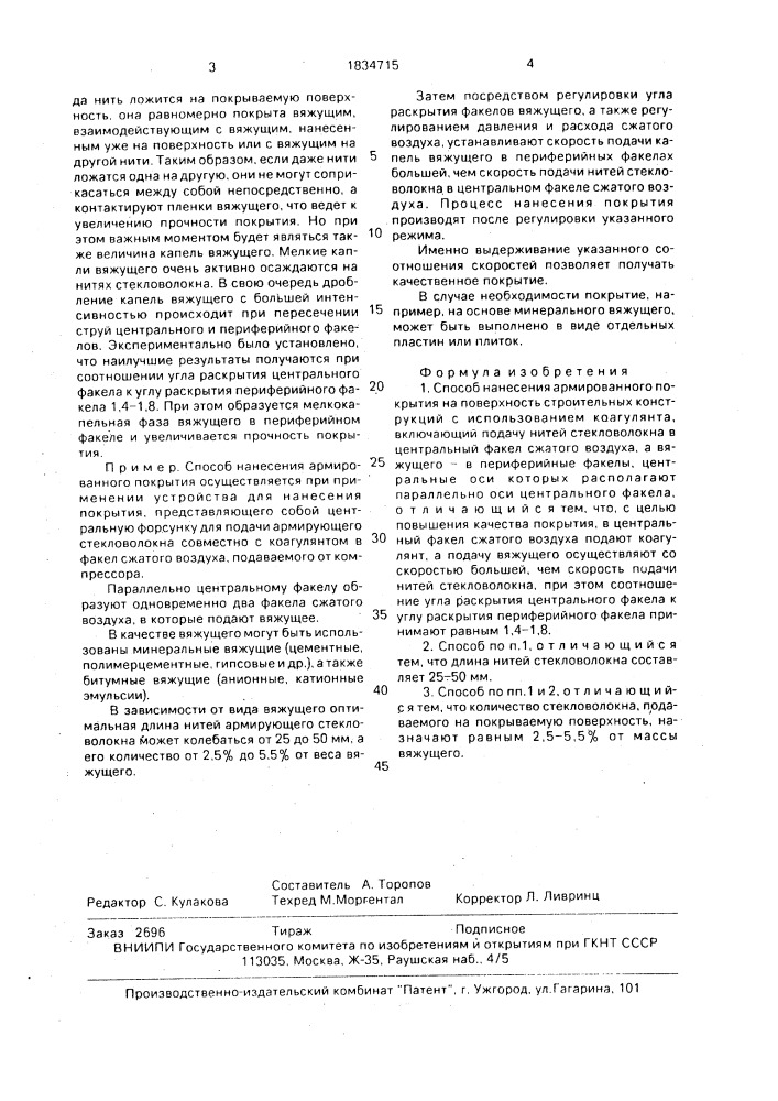 Способ нанесения армированного покрытия (патент 1834715)