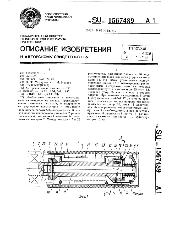 Бобинодержатель (патент 1567489)