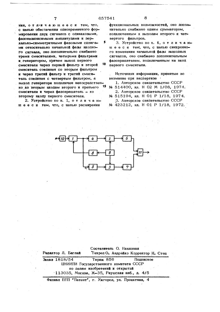 Фазосдвигающее устройство (патент 657541)