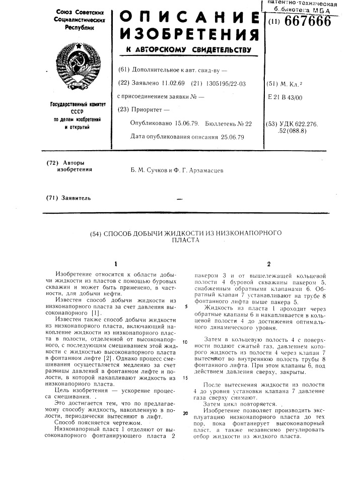 Способ добычи жидкости из низконапорного пласта (патент 667666)