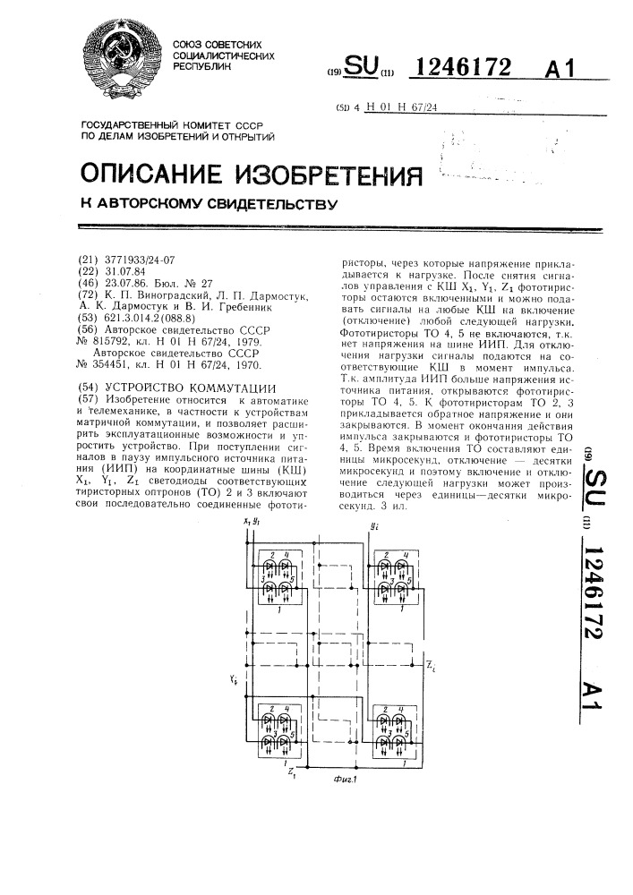 Устройство коммутации (патент 1246172)