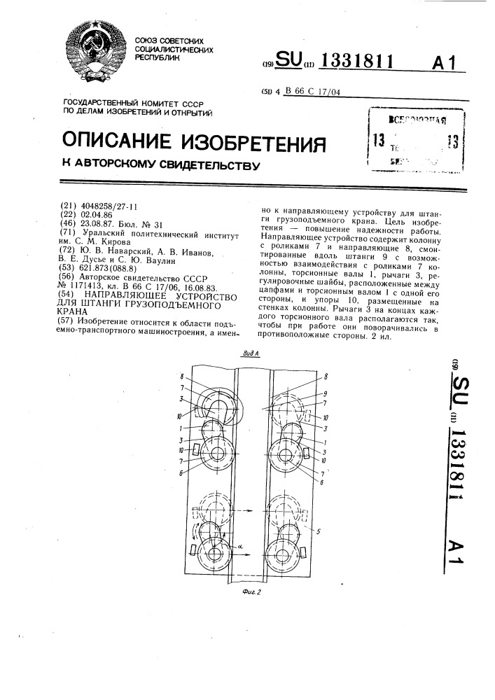 Направляющее устройство для штанги грузоподъемного крана (патент 1331811)