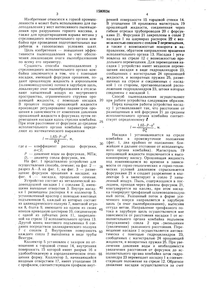 Способ пылеподавления у исполнительного органа проходческого комбайна и устройство для его осуществления (патент 1580034)