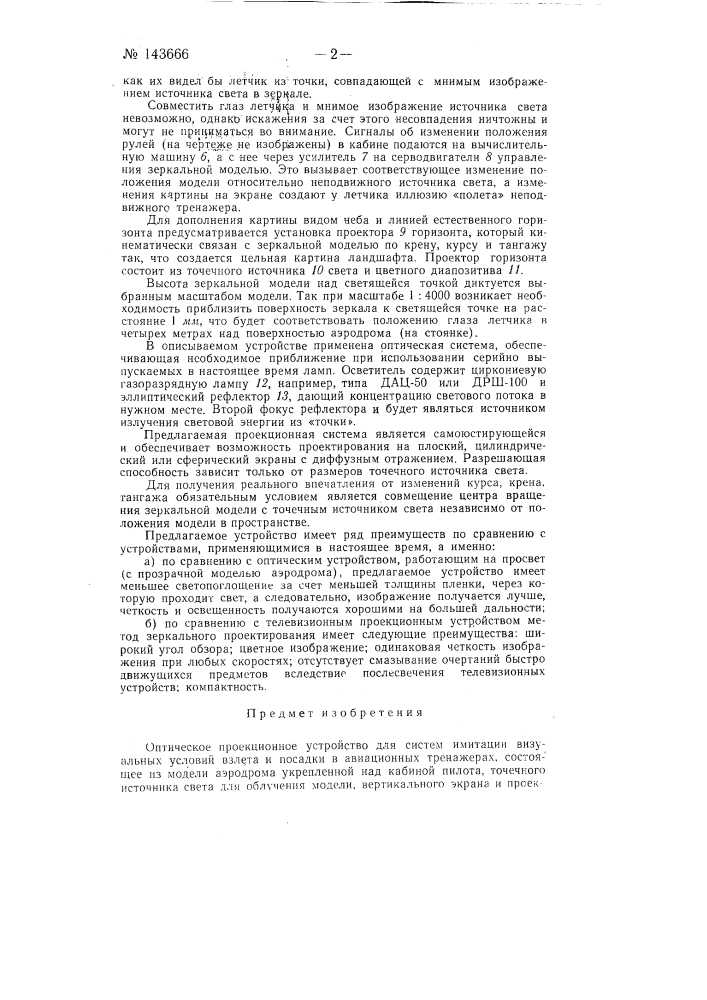 Оптическое проекционное устройство (патент 143666)