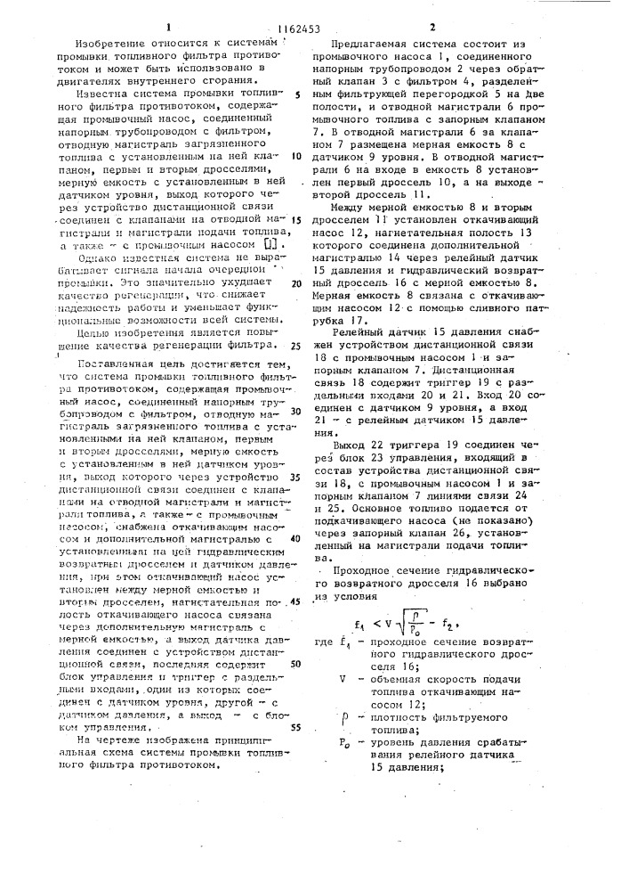 Система промывки топливного фильтра противотоком (патент 1162453)