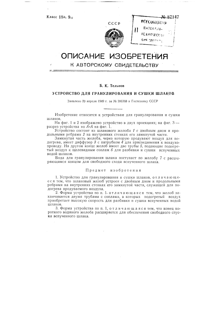 Устройство для гранулирования и сушки шлаков (патент 87147)