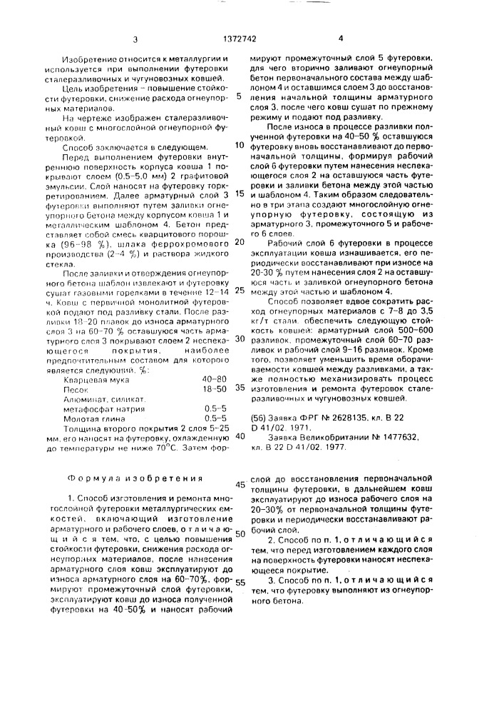 Способ изготовления и ремонта многослойной футеровки металлургических емкостей (патент 1372742)