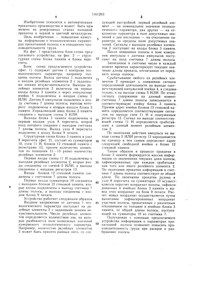 Система автоматического сбора,обработки и регистрации информации о технологических параметрах прокатанной полосы (патент 1161203)