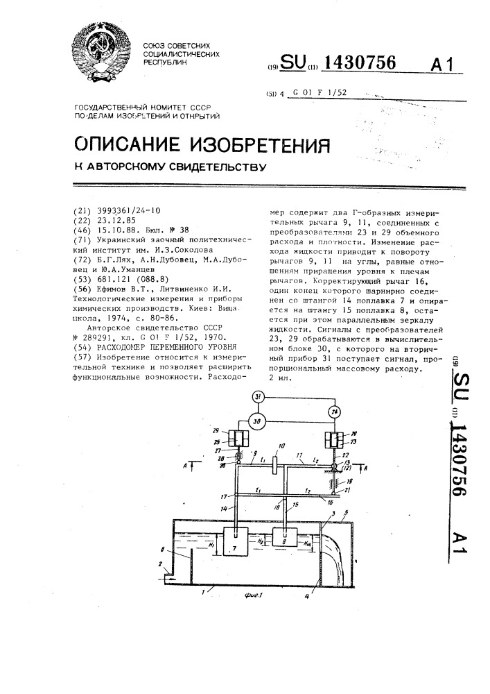 Расходомер переменного уровня (патент 1430756)