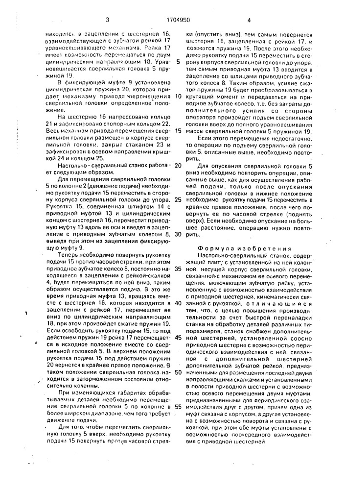 Настольно-сверлильный станок (патент 1704950)