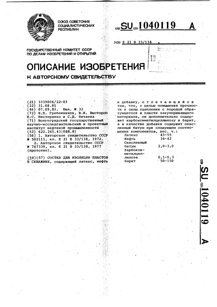 Состав для изоляции пластов в скважине (патент 1040119)