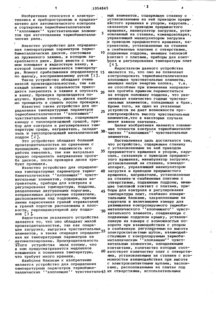 Устройство для определения температурных параметров термобиметаллических "хлопающих" чувствительных элементов (патент 1054845)