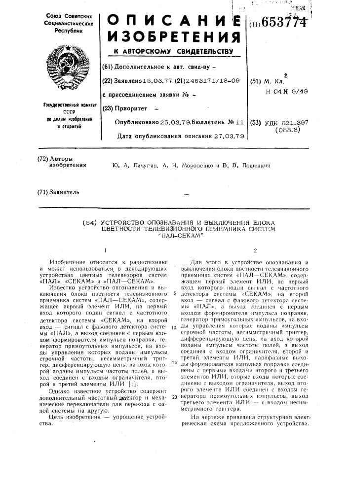Устройство опознования и выключения блока цветности телевизионного приемника систем "пал-секам" (патент 653774)