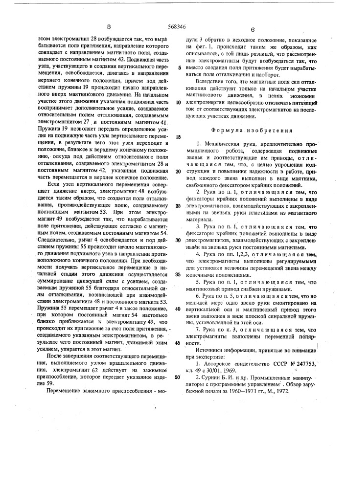 Механическая рука (патент 568346)