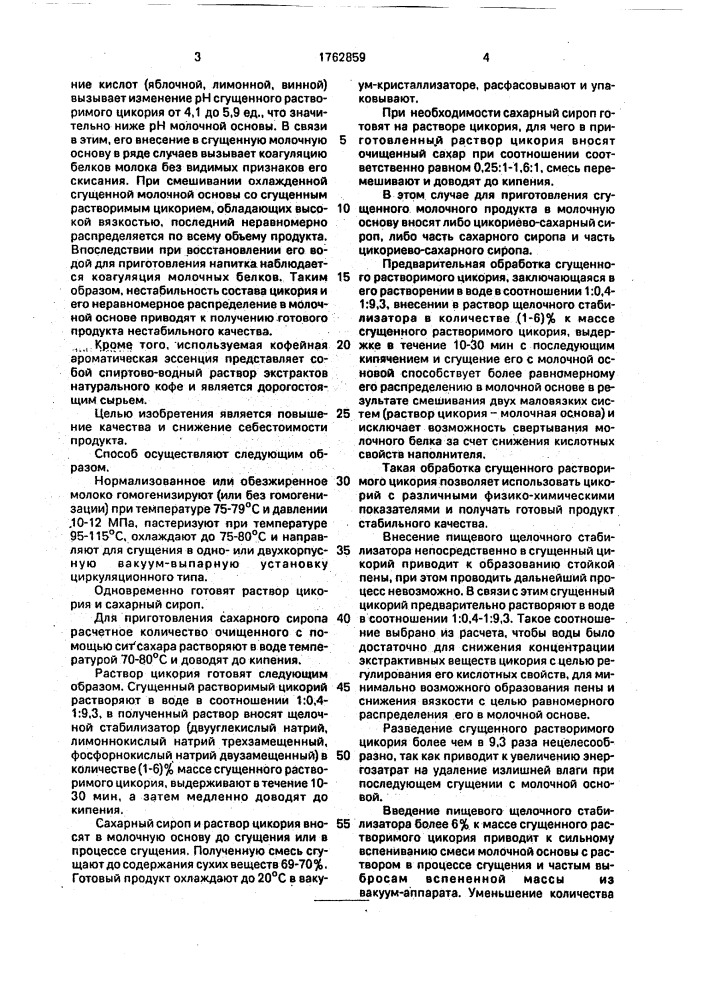 Способ получения сгущенного молочного продукта (патент 1762859)