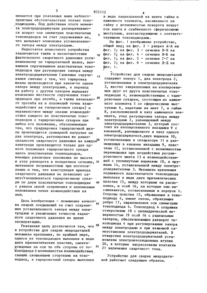 Устройство для сварки микродеталей (патент 872112)